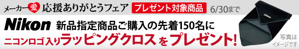 ニコン応援ありがとうフェアプレゼント付