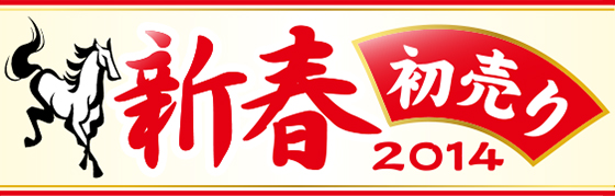 新春初売りバナー