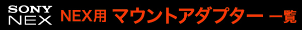 NEX用マウントアダプター