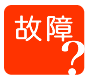 故障