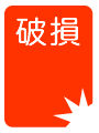 破損
