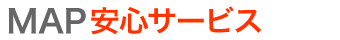 MAP＠安心サービス
