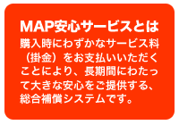 MAP@安心サービスとは