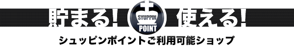 貯まる!使える!シュッピンポイントご利用可能ショップ