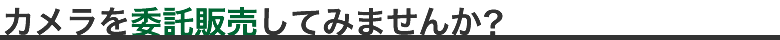 　あなたの大切なカメラを委託販売しませんか？