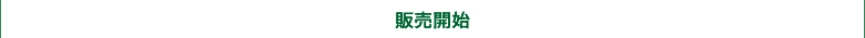 販売開始
