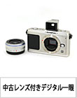 《中古》すぐに使える レンズ付きデジタル一眼 !