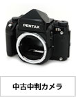 《中古》フィルムカメラ入荷一覧「中判カメラ」編