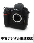お探しの項目をクリック!デジタルカメラ中古掲載商品スピード検索画面!