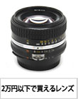 【中古】2万円で買える「交換レンズ」大集合!