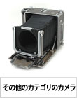 その他中古カメラ新規入荷一覧