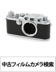 中古カメラ・レンズ検索