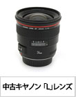 中古キヤノン「Lレンズ」特集