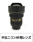 中古ニコン「AF用交換レンズ」ピックアップ!