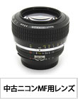 中古ニコン「MF用交換レンズ」ピックアップ!