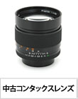 中古コンタックスレンズ