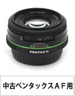 中古ペンタックスAF用交換レンズピックアップ!