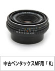 中古ペンタックス「MF用 Kマウント 交換レンズ」