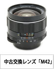 中古M42!ペンタックス「スクリューマウント」 レンズ特集
