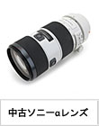 《中古》SONYで使おう!!αレンズ特集