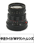 《中古》ライカ「Mマウント」交換レンズセレクション!