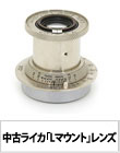 《中古》ライカ「Lマウント」レンズセレクション!