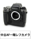 《中古》フィルムカメラ入荷一覧 「AF一眼レフ」編