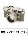 《中古》フィルムカメラ入荷一覧「レンジファインダーモデル」編