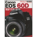 書籍 Canon EOS 60D完全マスターガイド