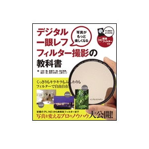 書籍 デジタル一眼レフ　フィルター撮影の教科書