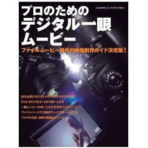 書籍 プロのためのデジタル一眼ムービー