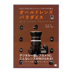 書籍 オールドレンズパラダイス