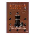 書籍 オールドレンズパラダイス