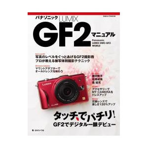 書籍 パナソニック　GF2マニュアル