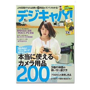 書籍 デジキャパ！　2013年6月号