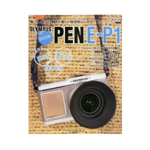 書籍 OLYMPUS PEN E-P1 BOOK