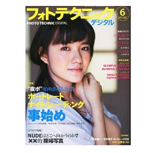 書籍 フォトテクニックデジタル　2013年6月号