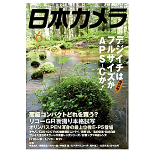 書籍 日本カメラ　2013年6月号