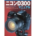 書籍 Nikon D300 マニュアル
