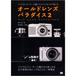 書籍 オールドレンズパラダイス　2
