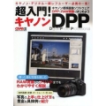書籍 超入門!キヤノンDPP キヤノン標準画像ソフトウェアでRAW現像をはじめよう