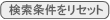 検索条件をリセット