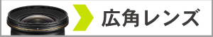 広角レンズ