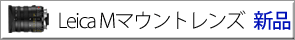 ライカMマウント新品