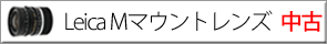 ライカMマウント中古