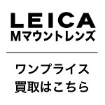 Leica Mマウントレンズ