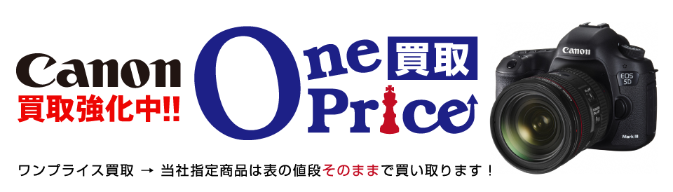 OnePrice買取