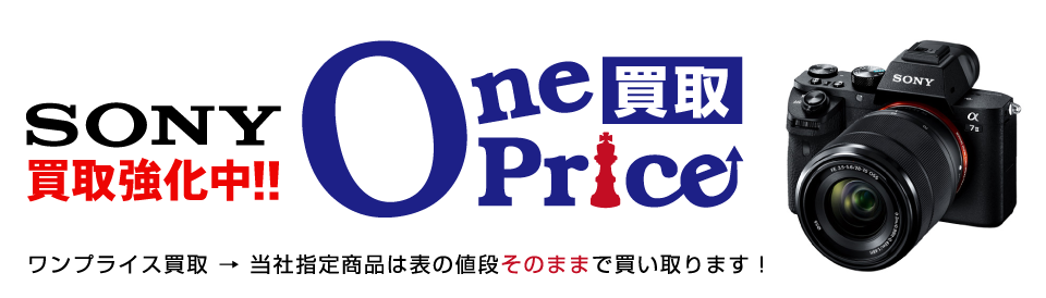 OnePrice買取