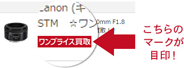 赤いワンプライス買取のマークが目印！