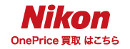Nikon (ニコン) OnePrice買取
